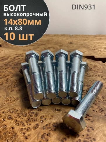 Болт высокопрочный М14х80 ОЦ к.п.8.8 DIN931 (10 шт.) фото 1