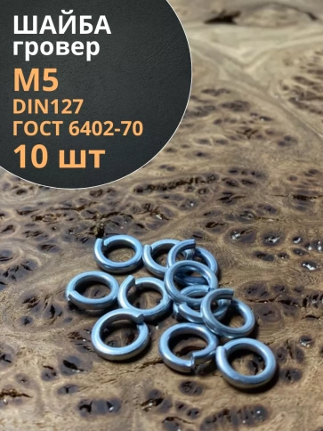 Шайба гровер пружинная оцинкованная М5 DIN127, 10 шт. фото 1