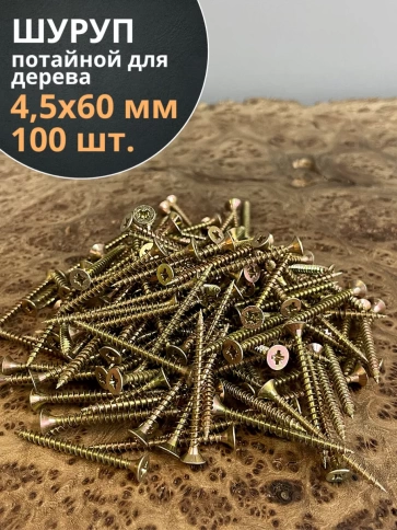 Шуруп саморез потайной для дерева 4,5х60 ЖЦ, 100 шт. фото 1