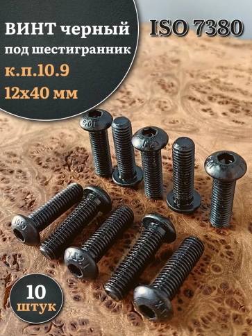 Винт чёрный М12х40 ISO 7380 под шестигранник к.п.10.9, 10 шт. фото 1