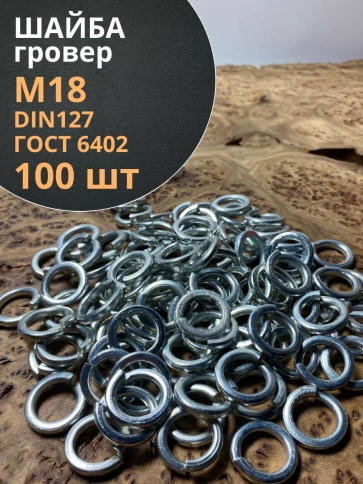 Шайба гровер пружинная оцинкованная М18 DIN127, 100 шт. фото 1