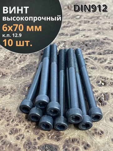 Винт высокопрочный НР М6х70 мм к.п.12.9 черный DIN912, 10 шт. фото 1