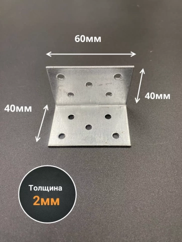 Крепежный равносторонний уголок 40х40х60 ОЦ, 10 шт. фото 2