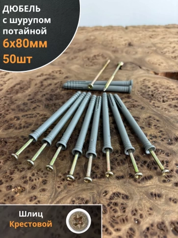 Дюбель с шурупом потайной 6х80 фото 1