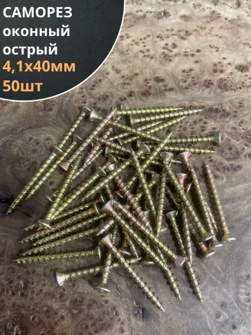 Саморез оконный, острый, ЖЦ , 50 шт. фото 2