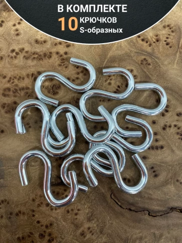 Крючок S-образный М6, 10 шт. фото 4