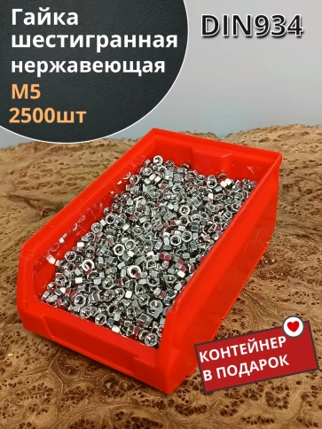 Гайка Нержавеющая М5 DIN934 шестигранная(2500шт)в контейнере фото 1