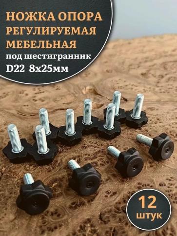 Ножка опора D22 М8х25 регулируемая мебельная под шестигранник 12 шт фото 1