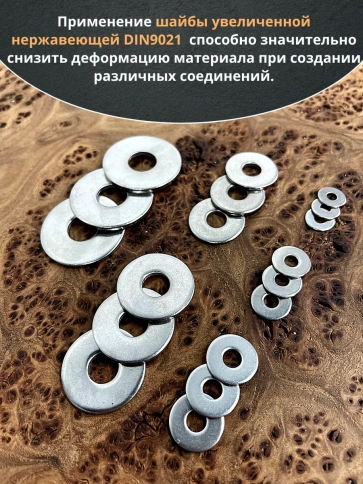 Шайба увеличенная нержавеющая М4,5,6,8,10,12 (по 10 шт) фото 4