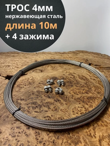 Трос нержавеющий 4 мм бухта 10 м +нержавеющие зажимы 4 шт. фото 1