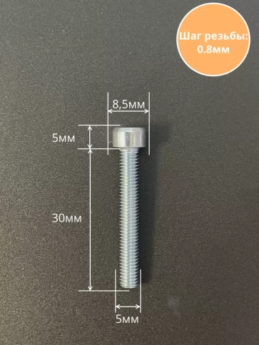 Винт под шестигранник ПР 5х30 мм ОЦ к.п.8.8 DIN912, 100 шт. фото 2