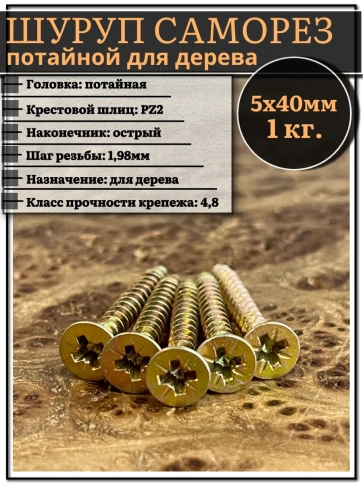 Шуруп саморез потайной для дерева 5х40 мм, желтый цинк, 1 кг. фото 1