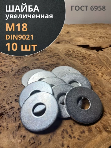 Шайба увеличенная оцинкованная М18 DIN 9021, 10 шт. фото 1
