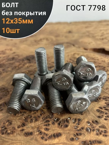 Болт без покрытия 12х35 мм ГОСТ 7798, 10 шт. фото 1