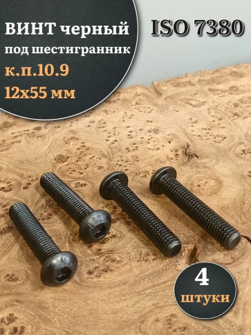 Винт чёрный М12х55 ISO 7380 под шестигранник к.п.10.9, 4 шт. фото 1