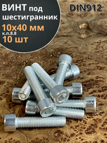 Винт под шестигранник ПР 10х40 мм ОЦ к.п.8.8 DIN912, 10 шт. фото 2