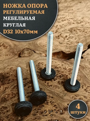 Ножка опора D32 М10х70 регулируемая мебельная круглая фото 7