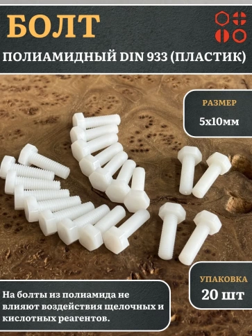 Болт полиамидный 5х10 мм DIN 933 (пластик), 20 шт. фото 1