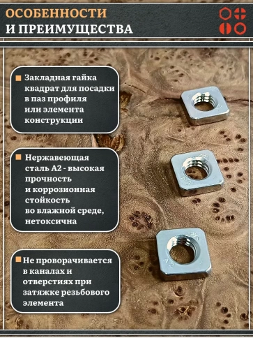 Гайка квадратная М5 нержавеющая низкая DIN562, 4 шт. фото 3