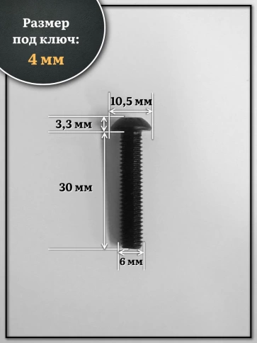 Винт чёрный М6х30 ISO 7380 под шестигранник к.п.10.9, 10 шт. фото 2