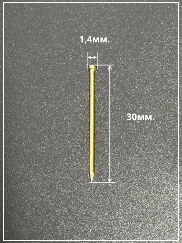 Гвозди 1,4х30 финишные латунь 500 гр. фото 3