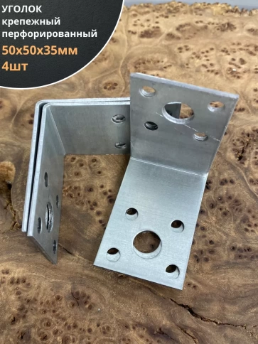 Крепежный перфорированный уголок 50х50х35 ОЦ, 4 шт. фото 1