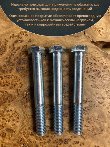 Болт высокопрочный М18х120 ОЦ к.п.8.8 DIN931 (5 шт.) фото 4