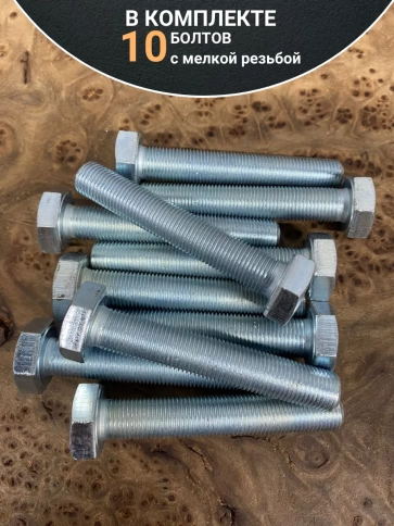 Болт М10х1х50 мелкая резьба к.п.10.9 ОЦ DIN961, 10 шт. фото 4