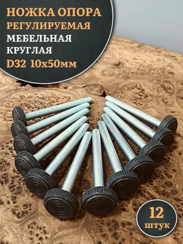 Ножка опора D32 М10х50 регулируемая мебельная круглая фото 7