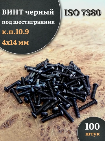 Винт чёрный М4х14 ISO 7380 под шестигранник к.п.10.9, 100 шт. фото 1