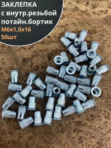 Заклепка резьбовая М6 х1,0х16 потайной бортик, 50шт фото 1