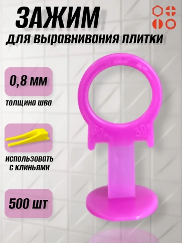 Зажим для выравнивания плитки 0,8 мм SLIM кольцо, 500 шт фото 1