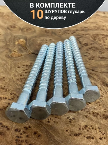 Шуруп глухарь по дереву 10х110 , 10 шт. фото 4