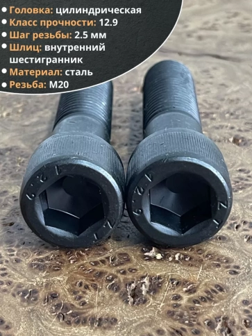 Винт высокопрочный НР М20х90 мм к.п.12.9 черный DIN912, 2 шт. фото 3