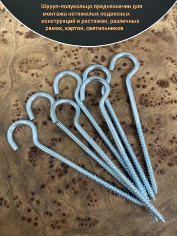 Шуруп-полукольцо, 5х70 , оцинкованное 10 шт. фото 3