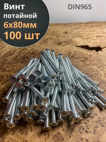 Винт потайной оцинкованный 6х80 DIN965, 100 шт. фото 1