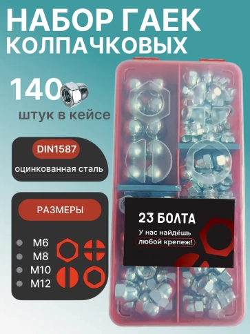 Гайки колпачковые ОЦ М6,8,10,12 в органайзере НАБОР 1 фото 1