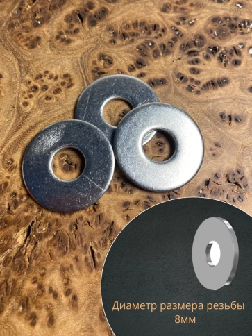 Шайба увеличенная нержавеющая М8 DIN 9021 А2,  50 шт. фото 3