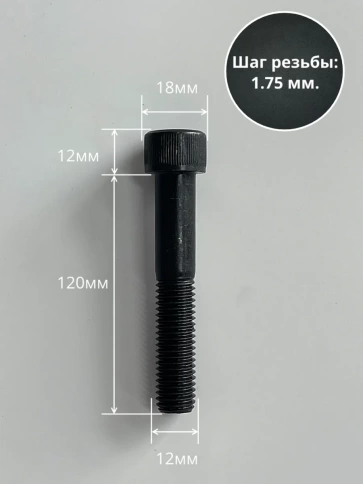 Винт высокопрочный НР М12х120 мм  к.п.12.9 черный DIN912, 4 шт. фото 3