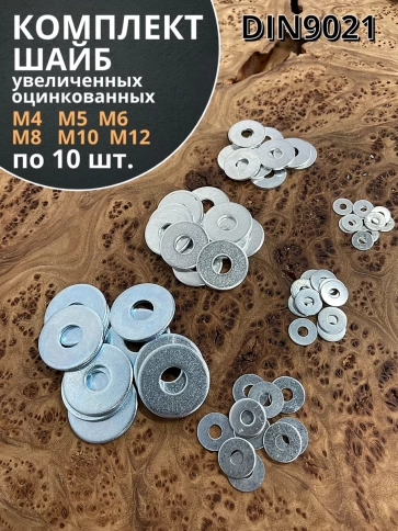 Шайба увеличенная  М4,5,6,8,10,12 ОЦ DIN 9021 (по 10 шт.) фото 1