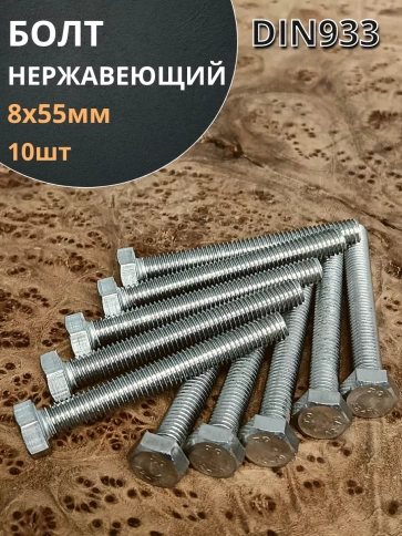 Болт нержавеющий 8х55 мм DIN933  10шт фото 1