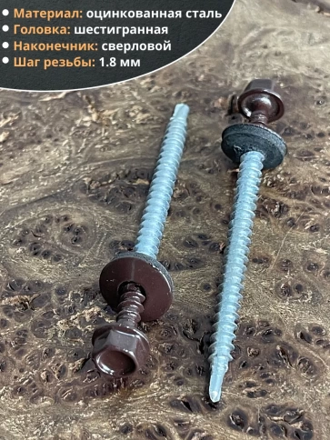 Саморез кровельный, 4,8х70 шоколадно-коричневый RAL8017 50шт фото 3