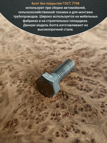 Болт без покрытия 8х35 мм ГОСТ 7798, 10 шт. фото 4