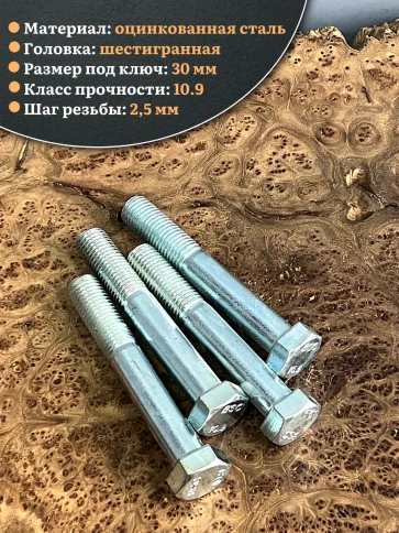 Болт высокопрочный ОЦ 20х130 мм, к.п.10.9 DIN931, 4 шт. фото 3