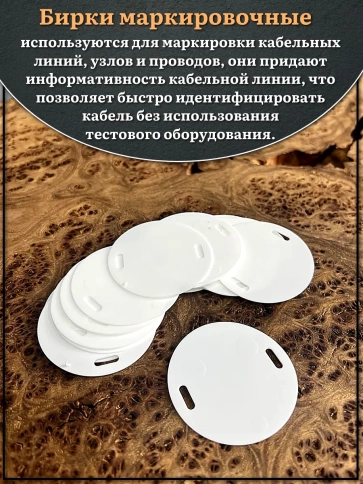 Бирка кабельная круглая 135 (d 55 мм) маркировочная, 50 шт. фото 3