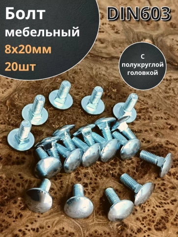 Болт мебельный М8х20 полукруглая головка ОЦ DIN 603,20 шт. фото 1