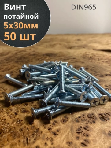 Винт потайной оцинкованный 5х30 DIN965, 50 шт. фото 1