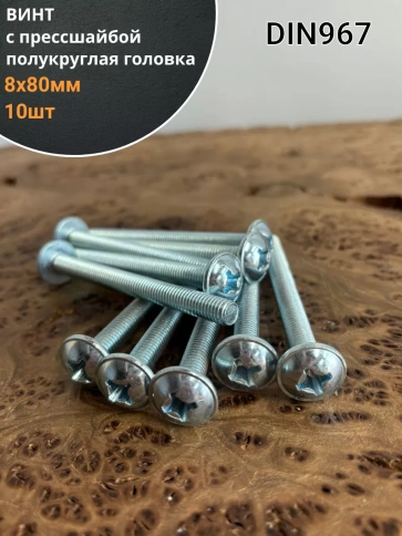 Винт с прессшайбой М8х80 полукруглая головка DIN967, 10 шт. фото 2