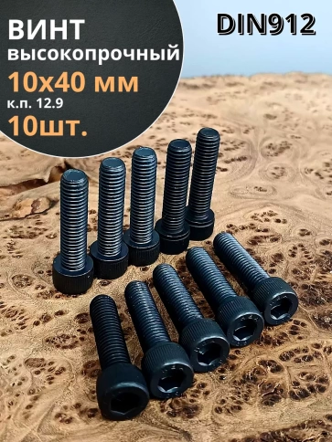 Винт высокопрочный ПР М10х40 мм к.п.12.9 черный DIN912, 10 шт. фото 1