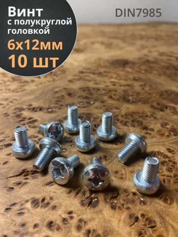 Винт с полукруглой головкой М6х12 ОЦ DIN7985, 10 шт. фото 1